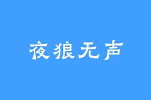 夜狼无声
