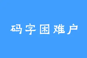 码字困难户