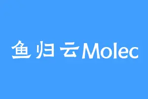 鱼归云Molec