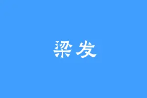 梁发