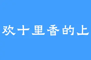 喜欢十里香的上宾