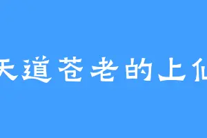 天道苍老的上仙
