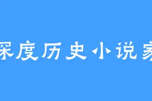 深度历史小说家