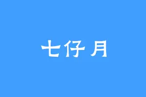 七仔月