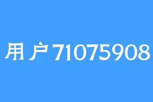 用户71075908