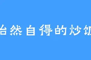 怡然自得的炒饭
