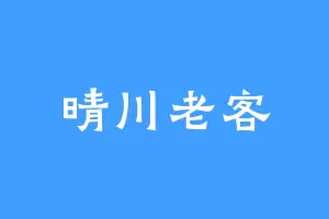 晴川老客