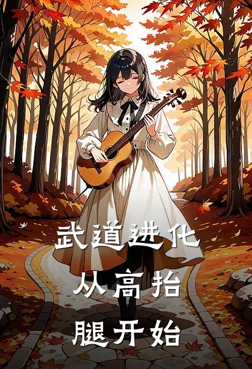 武道进化：从高抬腿开始