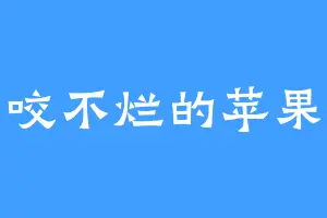 咬不烂的苹果