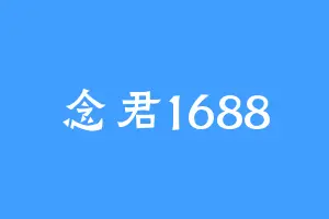 念君1688
