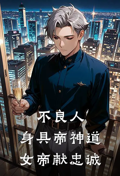 不良人：身具帝神道，女帝献忠诚