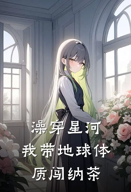 澡穿星河：我带地球体质闯纳茶