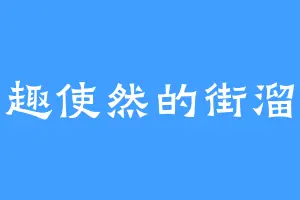 兴趣使然的街溜子