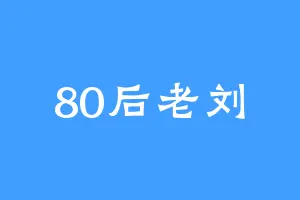 80后老刘
