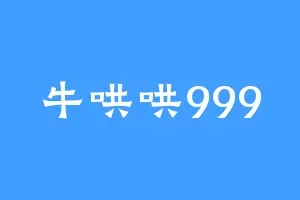 牛哄哄999