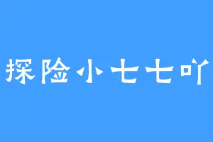 探险小七七吖
