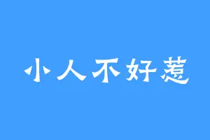 小人不好惹