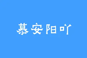 慕安阳吖