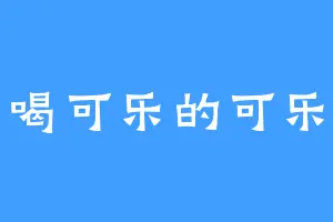 爱喝可乐的可乐桶