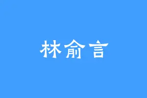 林俞言