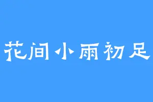 花间小雨初足