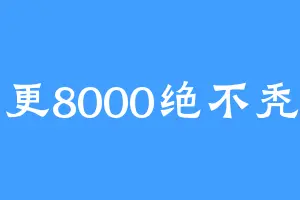日更8000绝不秃头