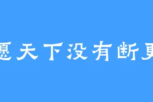 愿天下没有断更