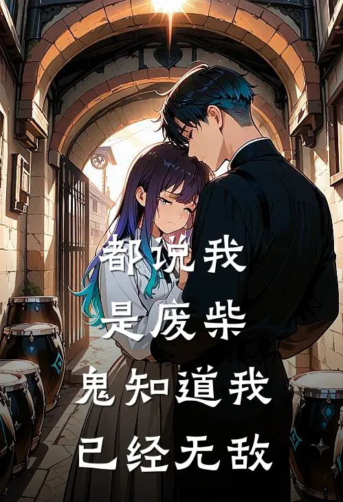 都说我是废柴，鬼知道我已经无敌