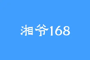 湘爷168