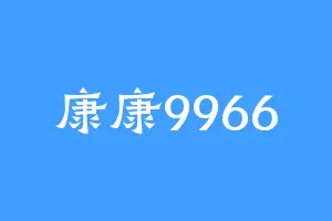 康康9966