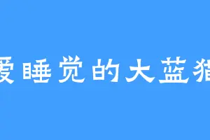 爱睡觉的大蓝猫