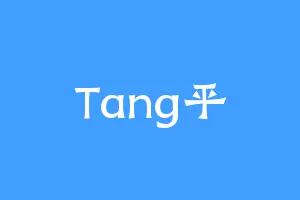 Tang平