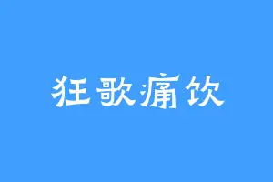 狂歌痛饮