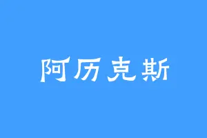 阿历克斯