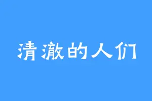 清澈的人们