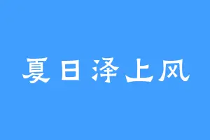 夏日泽上风