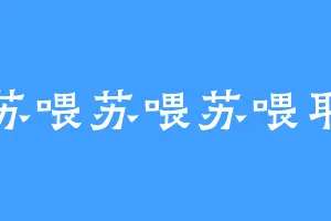 苏喂苏喂苏喂耶