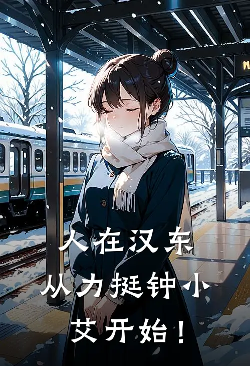 人在汉东，从力挺钟小艾开始！