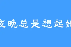 夜晚总是想起她