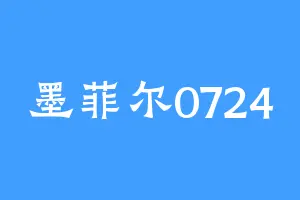 墨菲尔0724