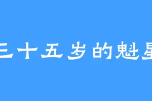 三十五岁的魁星