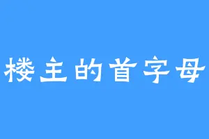楼主的首字母