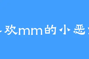 喜欢mm的小恶女