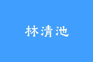 林清池