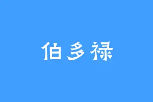 伯多禄