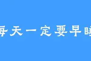 每天一定要早睡