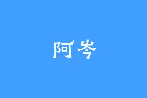 阿岑