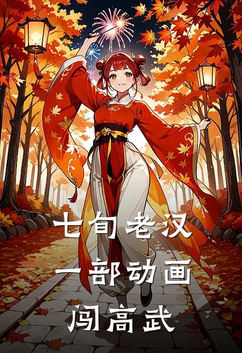 七旬老汉：一部动画闯高武