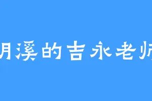 明溪的吉永老师