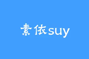 素依suy